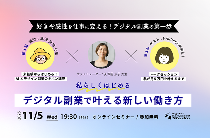 「私らしくはじめる!デジタル副業で叶える新しい働き方」 オンラインイベント開催