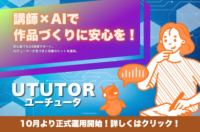 AIと学ぶ、新しい学びの形「Ututor」とは？ デジハリが生み出した次世代の個別学習サポート