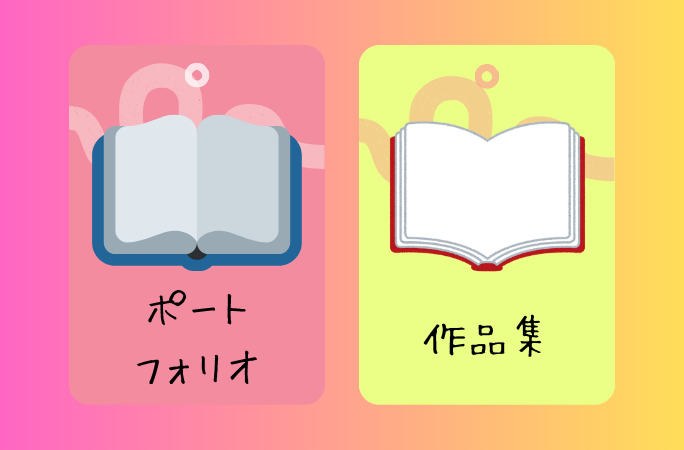 ポートフォリオって何？