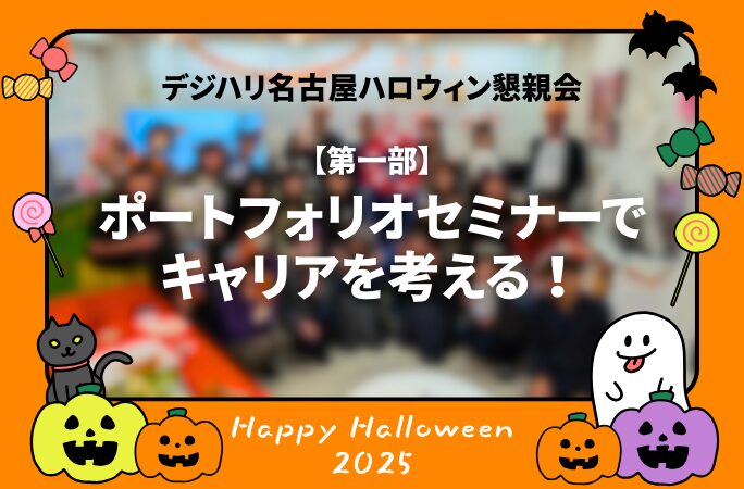 ハロウィン懇親会