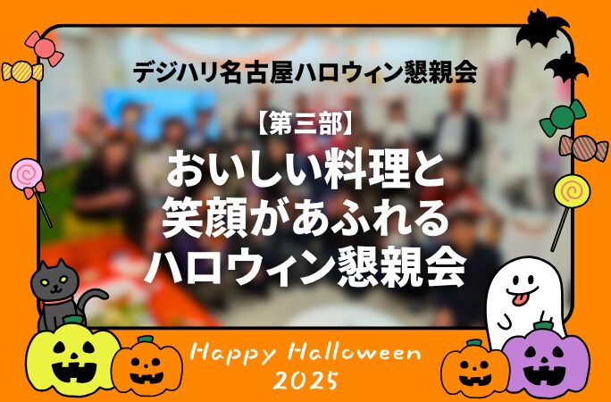 ハロウィンイベント第3部