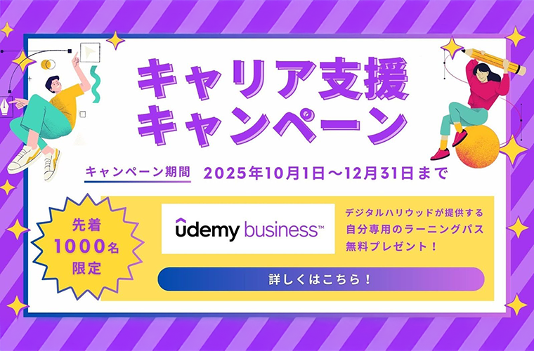 デジハリキャリア支援キャンぺーン