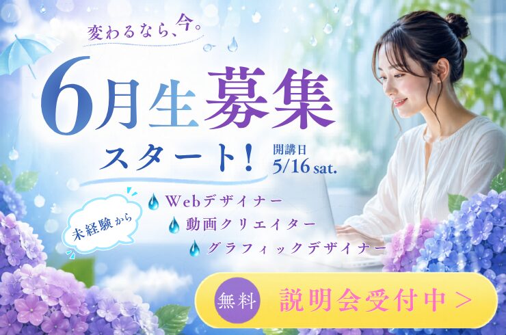 6月生早期募集中