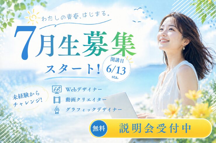 デジハリ名古屋7月生募集中