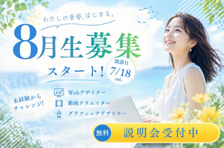 デジハリ名古屋8月生募集