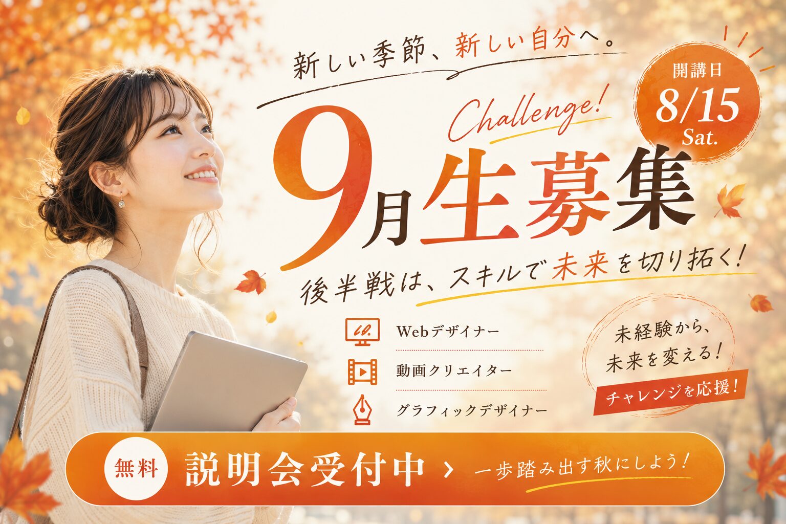 ９月生（早期）募集
