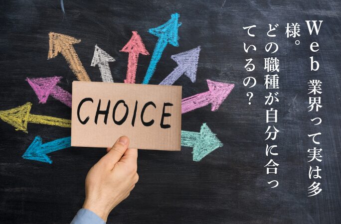 Web業界って実は多様。 どの職種が自分に合っているの？