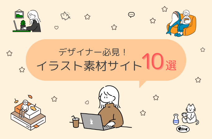デザイナー必見！おすすめイラスト素材サイト10選