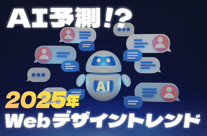 AI予測！ 2025年 Webデザイントレンド