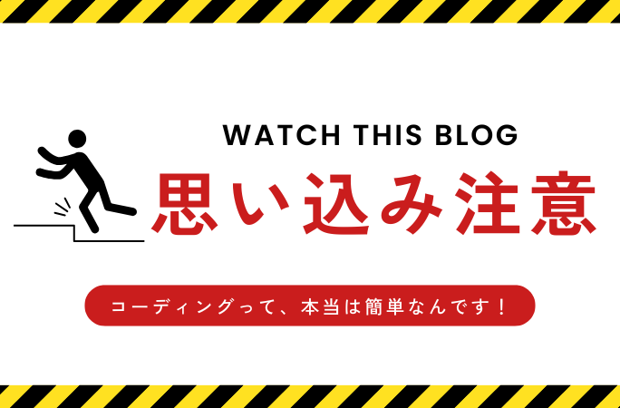 コーディングって、本当は簡単なんです!