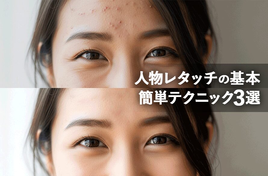 Photoshopで人物レタッチの基本を学ぼう!顔を自然に整える簡単テクニック3選