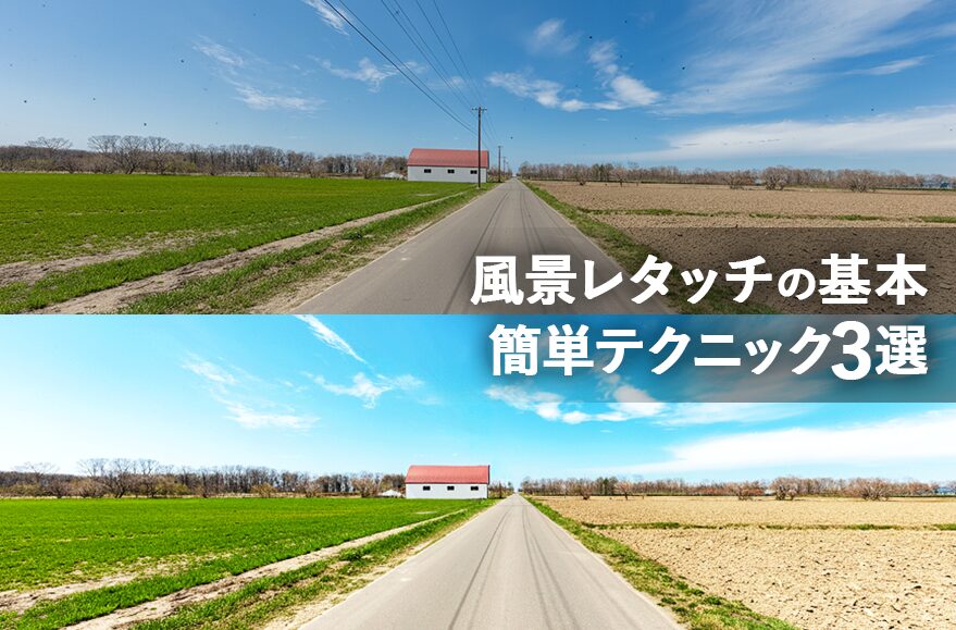 デジタルハリウッドSTUDIO名古屋 ブログ Photoshopで風景レタッチの基本を学ぶ！傾き補正から色味調整まで簡単解説