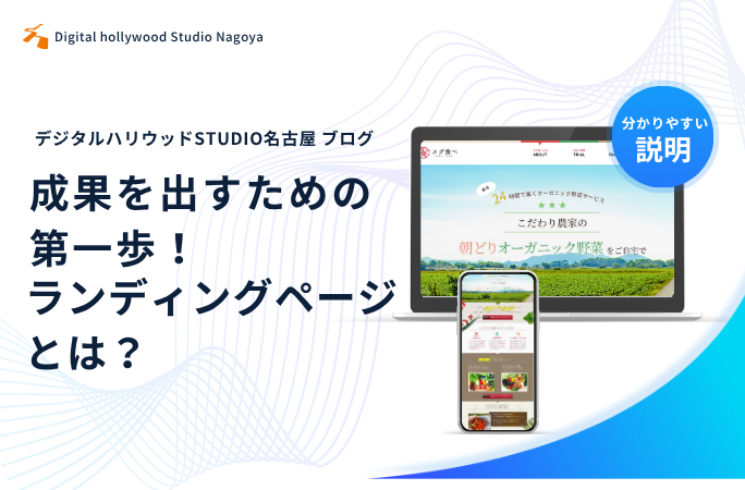 成果を出すための第一歩! ランディングページ(LP)とは?