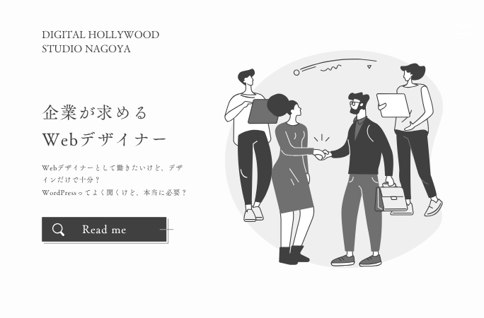 今、企業が求めているのは “WordPressが触れるWebデザイナー”