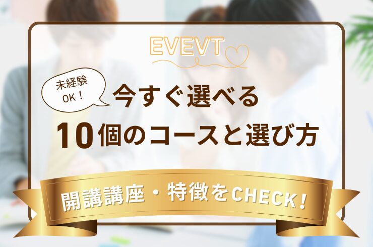 未経験OK!今すぐ選べる10個のコースと選び方