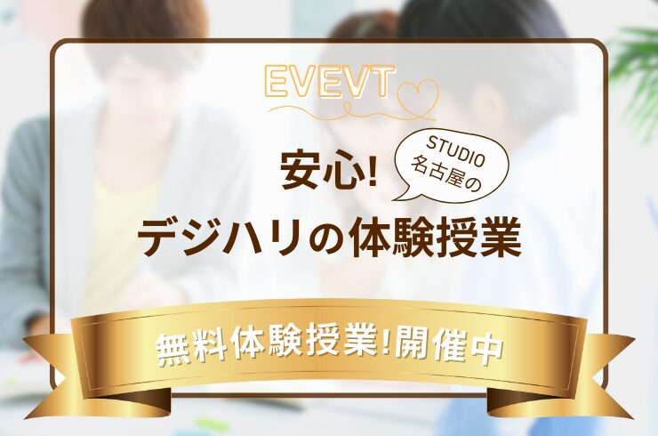 安心！デジハリの体験授業