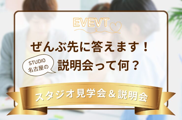 ぜんぶ先に答えます！説明会って何？