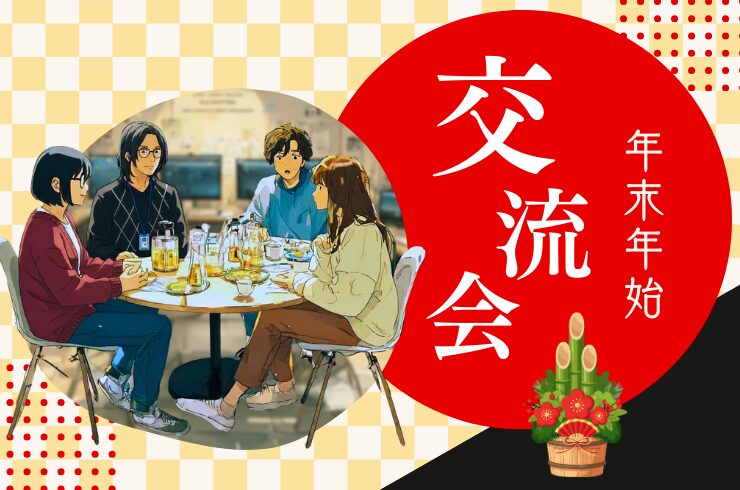 年末年始の思い出を語ろう会を開催しました