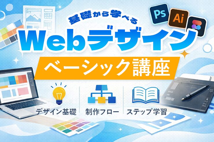 Webデザインベーシック講座