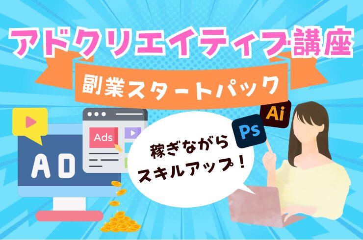 アドクリエイティブ講座 副業スタートアップパック