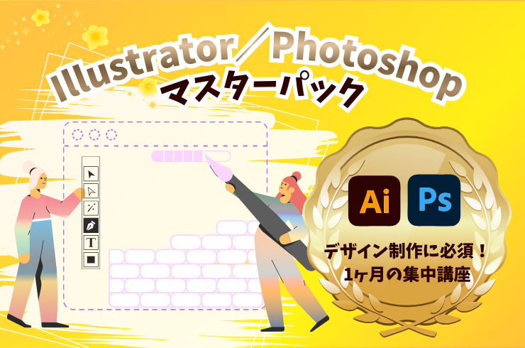Illustrator／Photoshopマスターパック