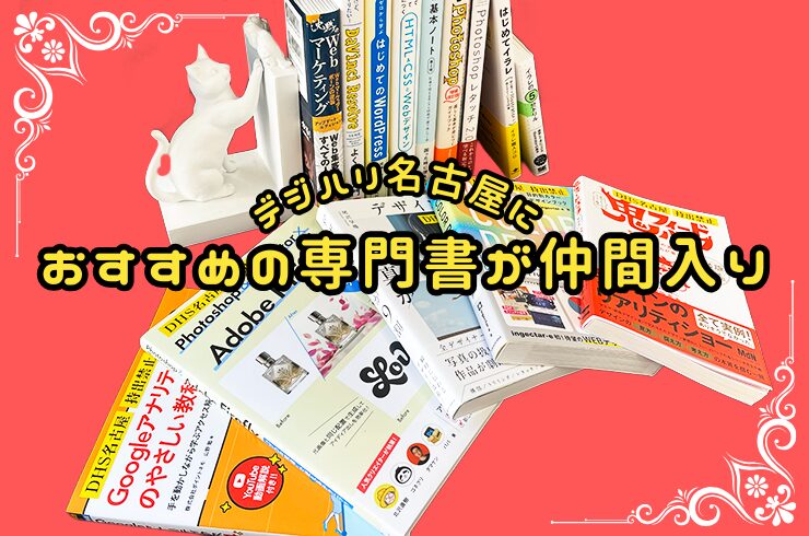 デジハリ名古屋におすすめの専門書が仲間入り
