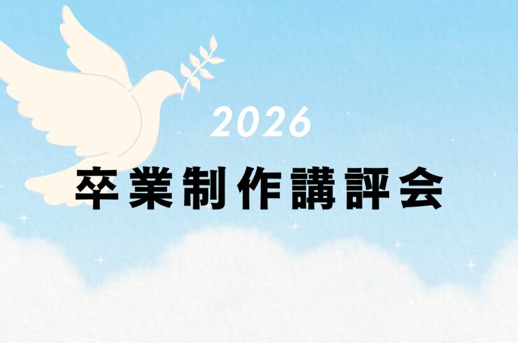 卒業制作講評会の様子【2026年1月】