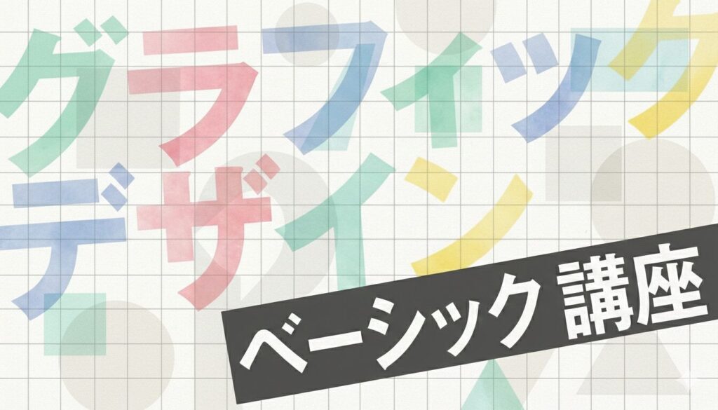 グラフィックデザインベーシック講座