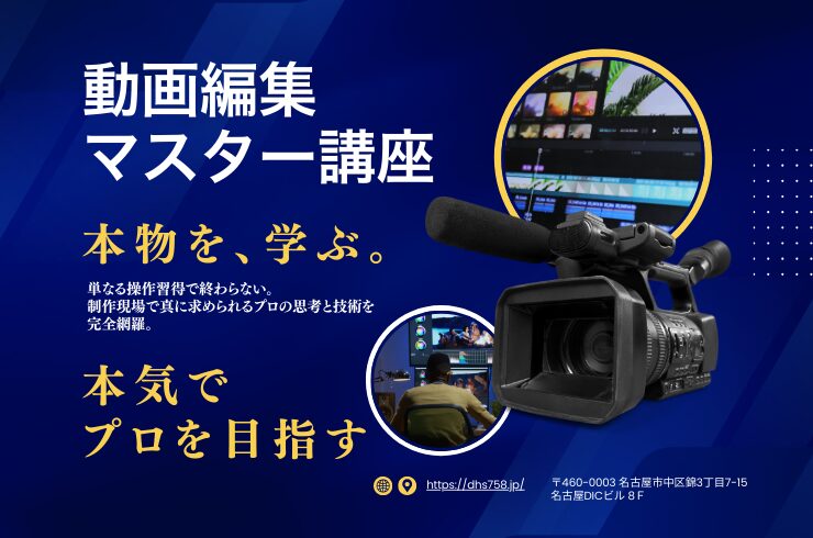 動画編集マスター講座