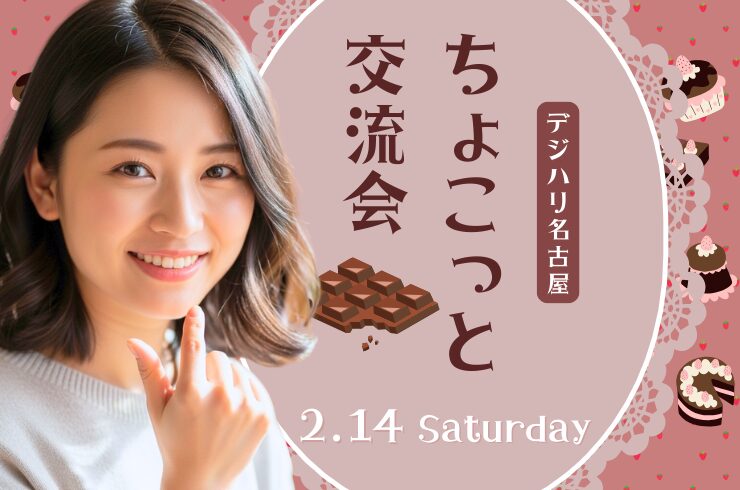 ちょこっと交流会2026