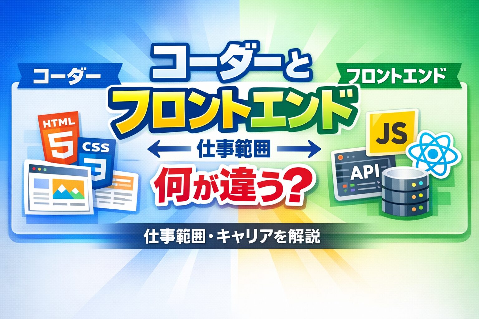【よくある質問】コーダーとフロントエンジニアの違いは？仕事範囲とキャリアパスを図解で解説！