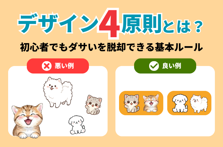 デザインの4原則とは？初心者でもダサいを脱却できる基本ルール