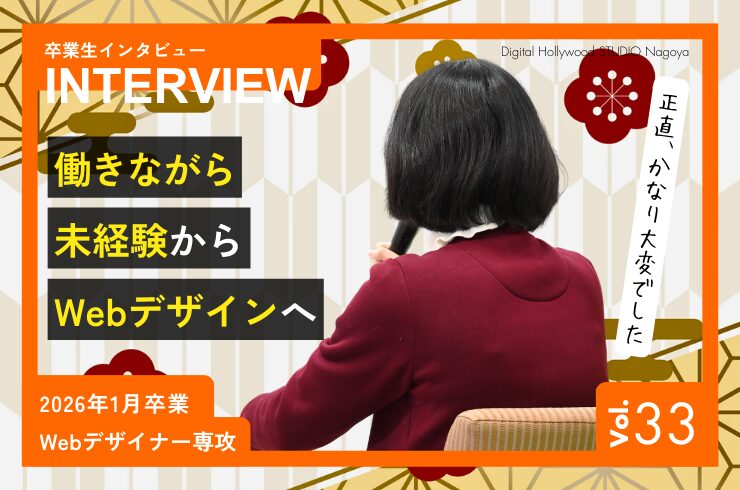 デジハリ名古屋卒業生Sさんのインタビュー記事。働きながらWebデザインを学び、卒業制作を完成させたリアルな体験談や、受講中のスケジュール、不安の乗り越え方、これから学ぶ方へのアドバイスを紹介します。