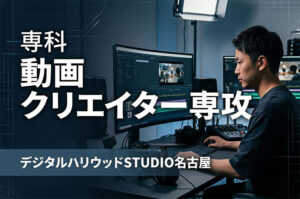 専科 動画クリエイター専攻とは？