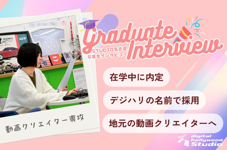 在学中に内定。デジハリの名前で採用。地元の動画クリエイターへ