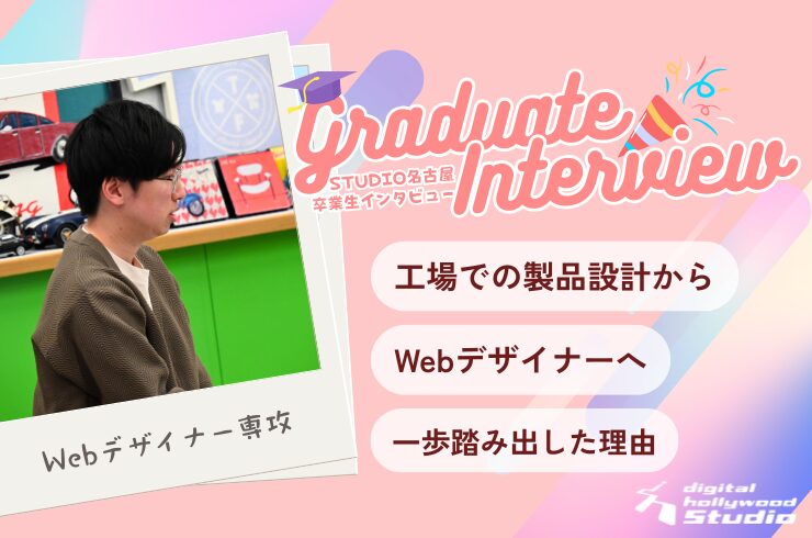 デジハリ名古屋のWebデザインスクール卒業生インタビュー。未経験からWebデザイナーを目指したKさんが、入学のきっかけや学習中の不安、卒業制作、転職への想いを語ります。異業種からWebデザインに挑戦したリアルな学習体験やスクール選びの決め手も紹介！