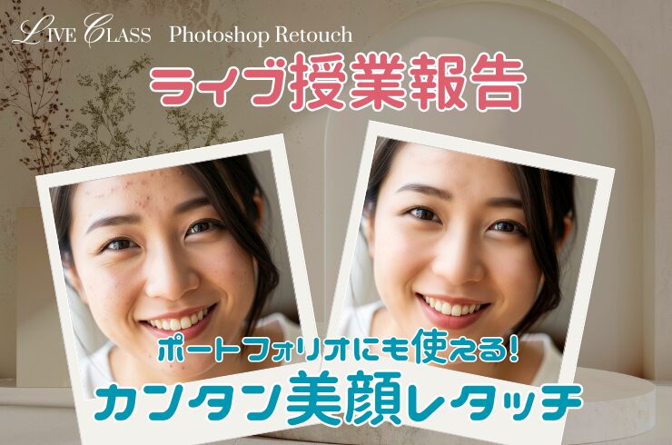 ポートフォリオにも使える！カンタン美顔レタッチ【デジハリ名古屋限定 ライブ授業報告】