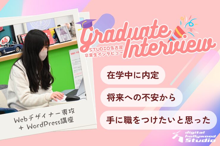在学中に内定。将来への不安から「手に職をつけたい」。