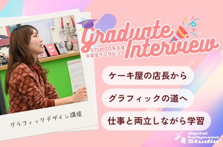 ケーキ屋さん店長から グラフィックデザインの道へ 新たな挑戦！