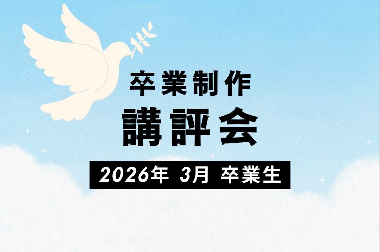 卒業制作講評会2026年3月デジハリ名古屋