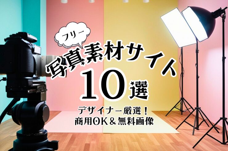 フリー写真素材サイト10選