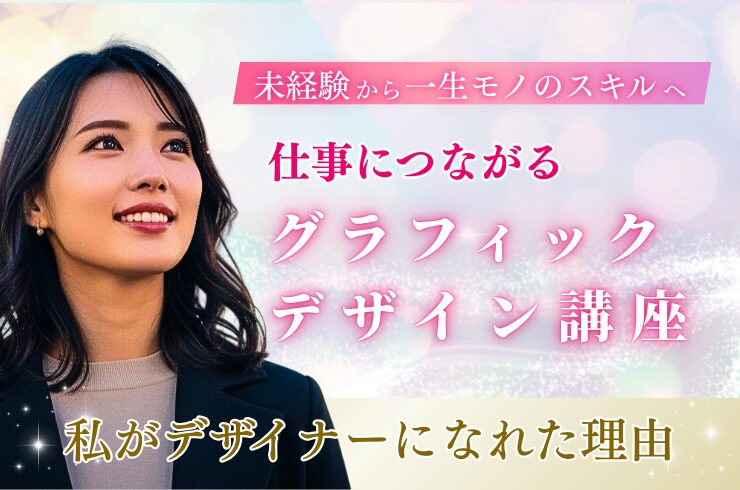 グラフィックデザイン講座