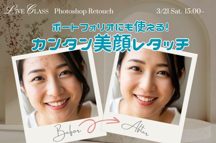 ポートフォリオにも使える!カンタン美顔レタッチ