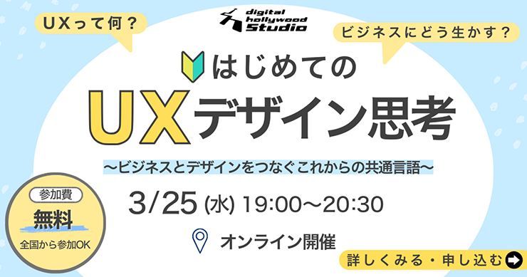初めてのUXデザイン思考セミナーの知らせ