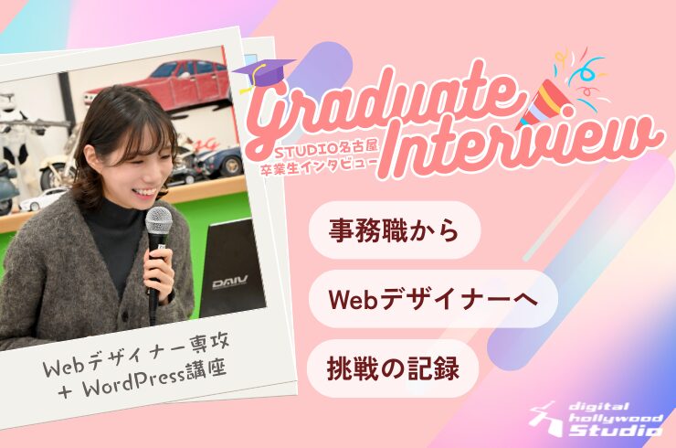 デジタルハリウッドSTUDIO名古屋の卒業生インタビュー。未経験からWebデザインを学び、転職を目指すTさんのリアルな体験談を紹介。学習の不安や乗り越え方、卒業制作の工夫、現在のポートフォリオ制作まで詳しく解説。名古屋でWebデザインスクールを検討している方に役立つ情報が満載です。