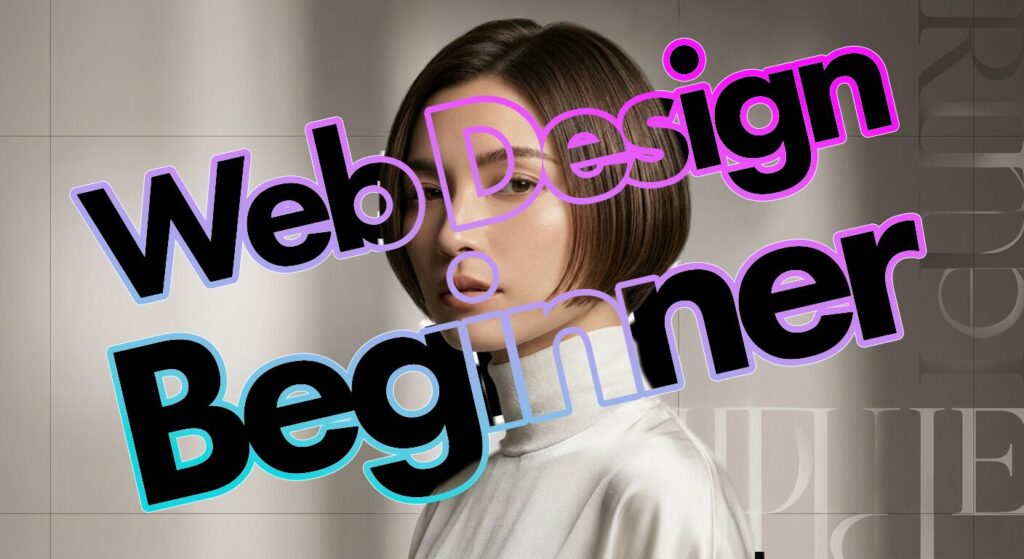 未経験からWebデザイナーは本当に目指せる？現場のリアルと最短ルート！