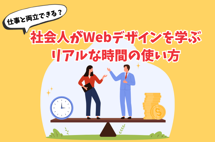仕事と両立できる？社会人がWebデザインを学ぶリアルな時間の使い方