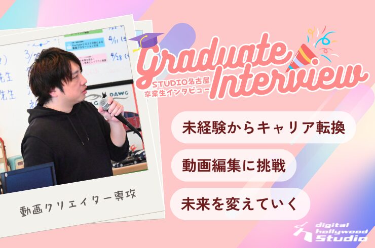 育児休暇をきっかけに動画編集の世界へ。未経験から学習をスタートし、仕事と家庭を両立しながらスキルを習得したUさんのリアルな体験談をご紹介します。学習中の苦労や乗り越え方、卒業制作の裏側、そして今後の目標まで、これから動画クリエイターを目指す方に役立つ内容が詰まったインタビューです。