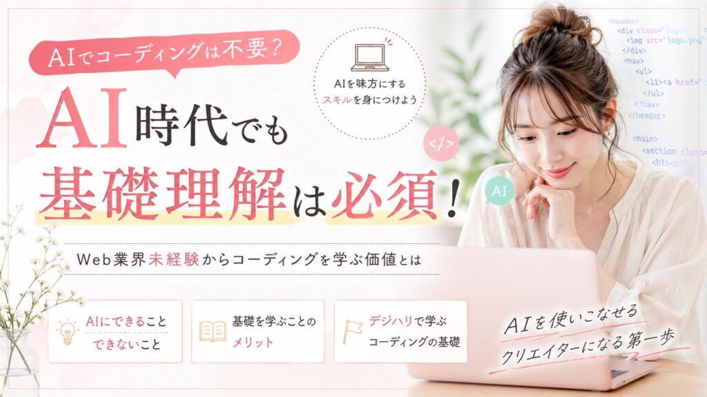AI時代に「コーディングは不要?」未経験から考えるこれからのスキル選び