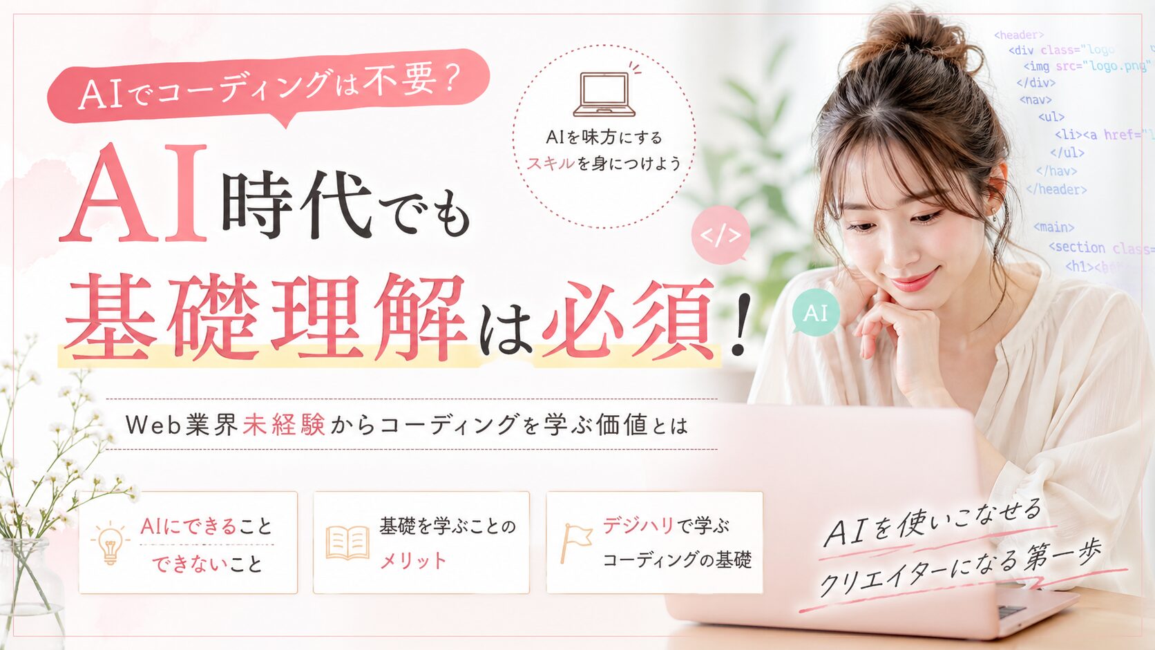 AI時代に「コーディングは不要？」未経験から考えるこれからのスキル選び